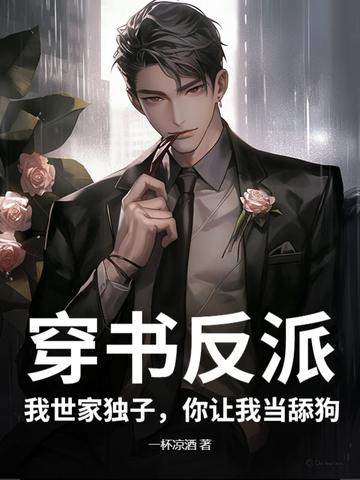穿书之我家反派不可爱免费阅读