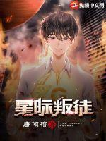 星际叛徒TXT精校