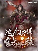 这个妖怪有点强