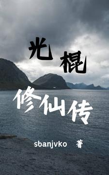 光棍修仙传1144