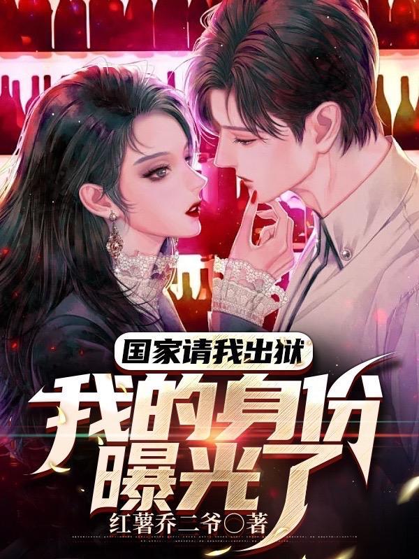国家请我出狱我的身份曝光了 免费听