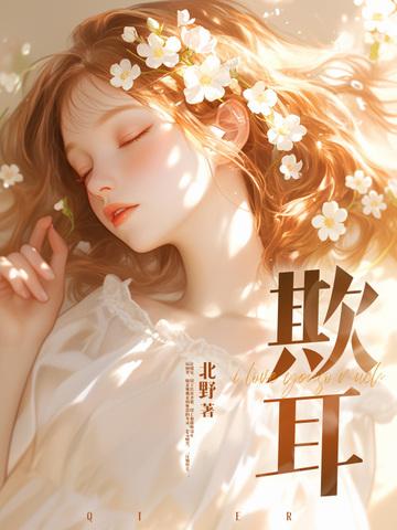 欺耳by今不热笔趣阁