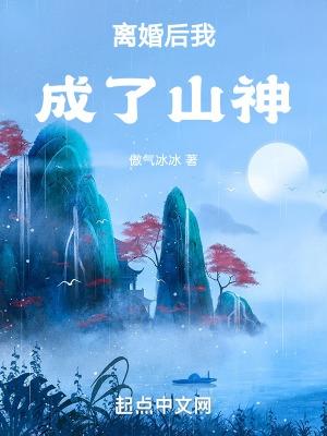 离婚后我成了山神123