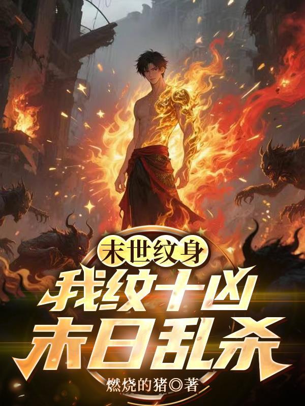 末世纹身我纹十凶末日乱杀最新