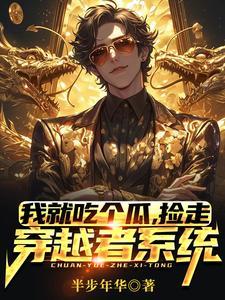 捡走穿越者系统 漫剧