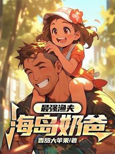 最强渔夫海岛奶爸最新章节列表(94521)