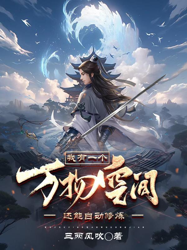 我有一个万物空间还能自动修练 三两风吹