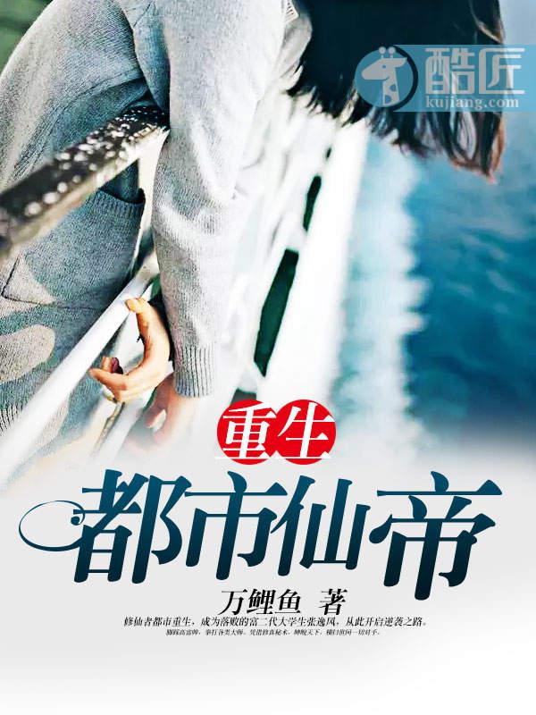 重生都市仙帝君临天下