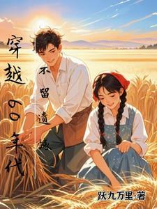 不留遗憾(跃九万里)