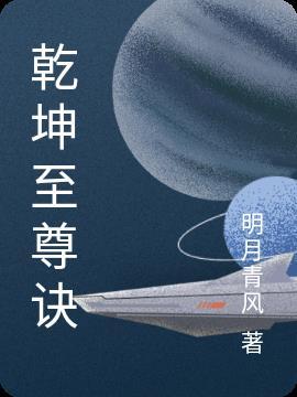 乾坤至尊诀赵宇