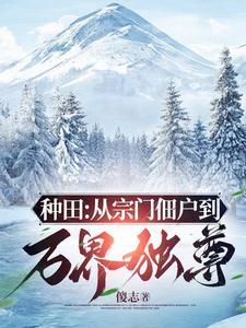 窃汉从种田养猪开始