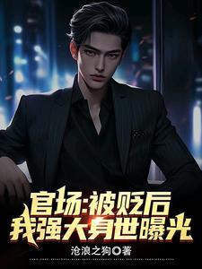 我强大身世曝光 第1章