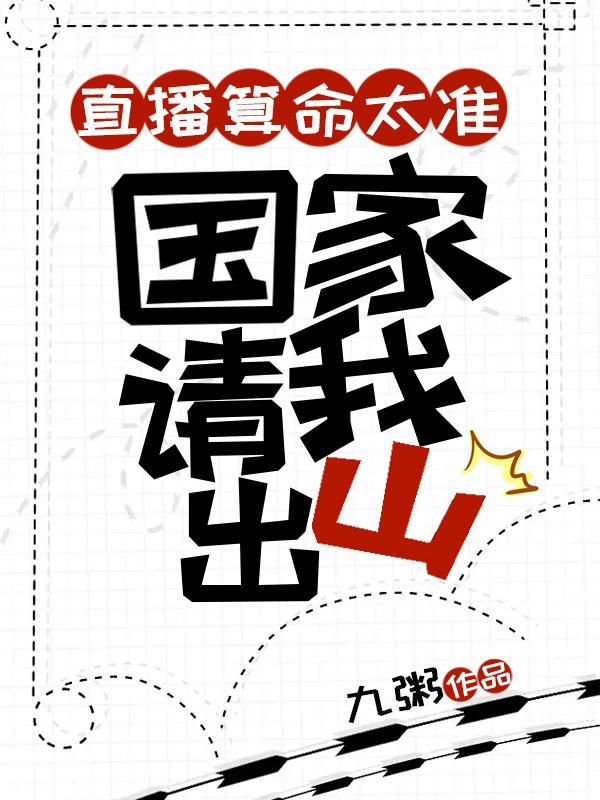 国家请我出山TXT(九粥) - 旗