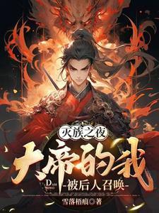 大帝的我被后人召唤作者雪落梧