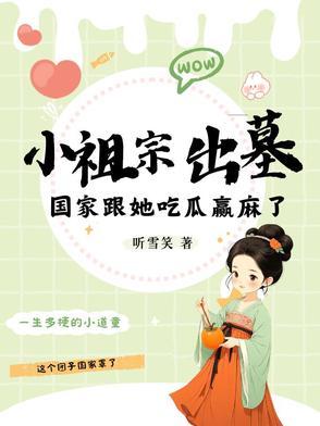 小祖宗出墓国家跟她吃瓜赢麻了短剧