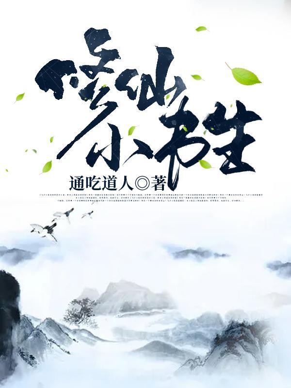 修仙小书生爪机
