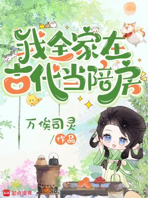 全家穿越在古代