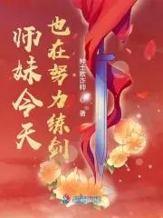 师妹又在