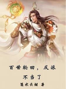 百世轮回反派不当了修行境界