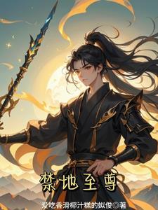 禁地至尊龙鳞古皇极至升华
