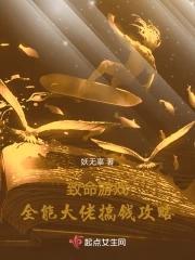 致命游戏全能大佬搞钱攻略百度百科