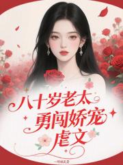 八十八岁的老太太顺口溜