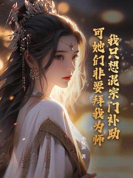 可她们非要拜我为师! 小反派