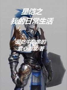 铠与守约的日常生活