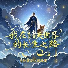 我在诸天万界崩剧情
