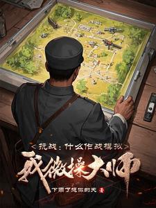 抗日战争模拟