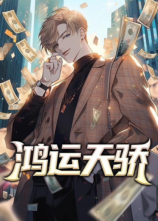 鸿运天骄笔趣阁