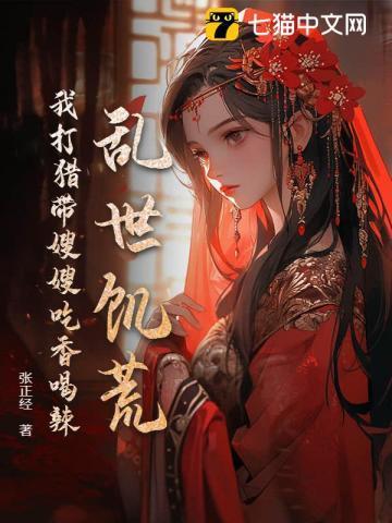 我就上山打个猎你让我逐鹿中原有声