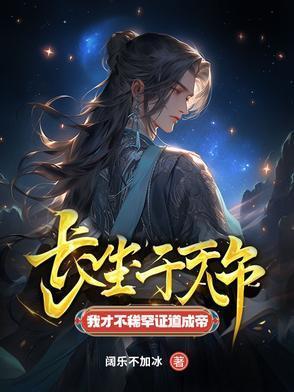 我才不稀罕证道成帝 八零