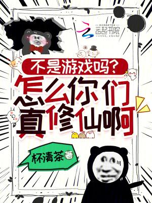 不是游戏吗怎么你们真的