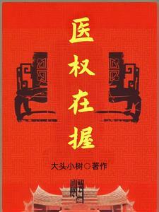 医权在握最新免费章节