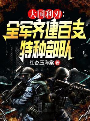 统帅全军,建百支特战队称霸全球